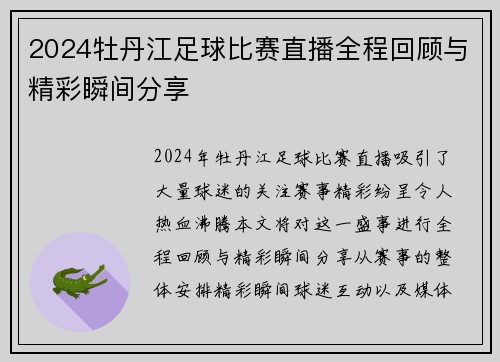 2024牡丹江足球比赛直播全程回顾与精彩瞬间分享