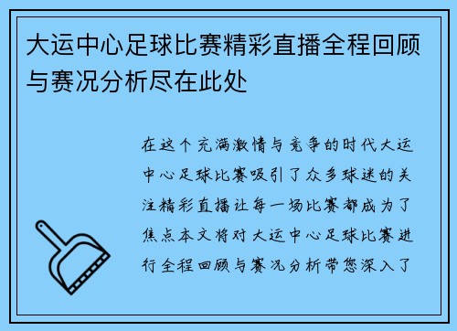 大运中心足球比赛精彩直播全程回顾与赛况分析尽在此处
