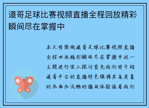 道哥足球比赛视频直播全程回放精彩瞬间尽在掌握中